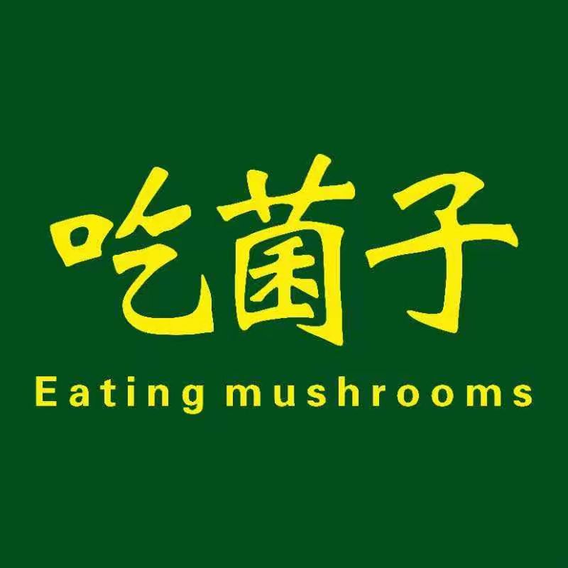 吃菌子餐厅(红谷滩店)