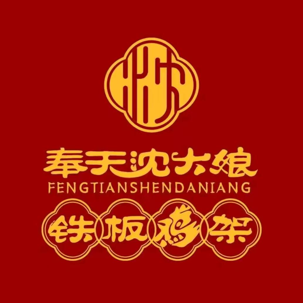奉天沈大娘铁板鸡架(船营店)