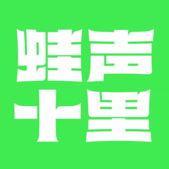 蛙声十里(盐城宝龙广场店)