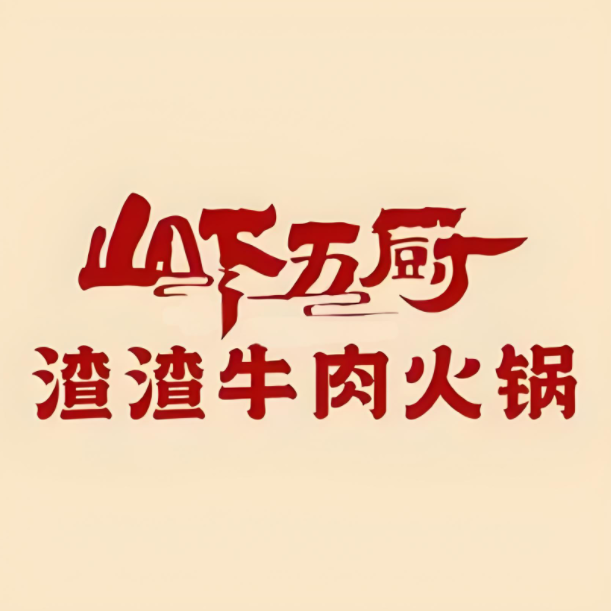 山下五厨渣渣牛肉火锅(六盘水店)
