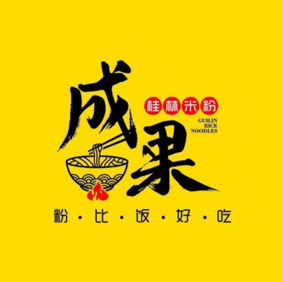 成果桂林米粉(松风路店)