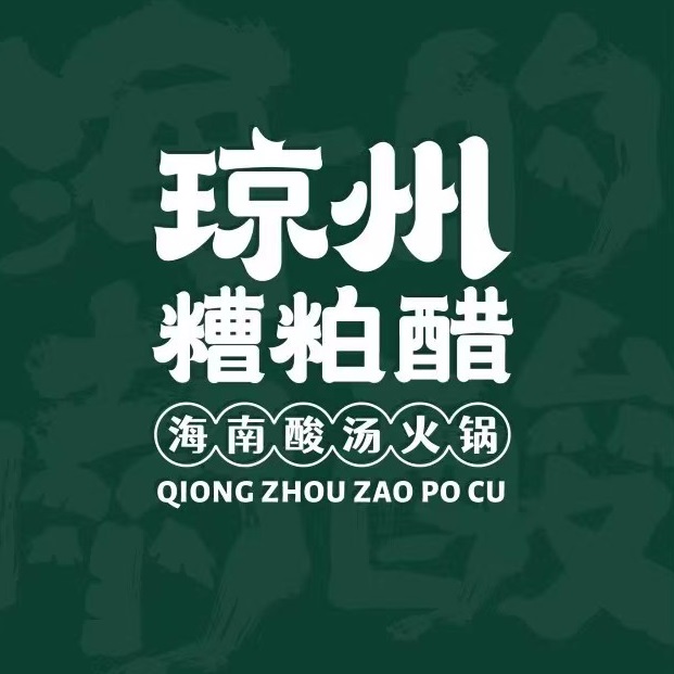 琼州糟粕醋·海南酸汤火锅(一丰禾店)