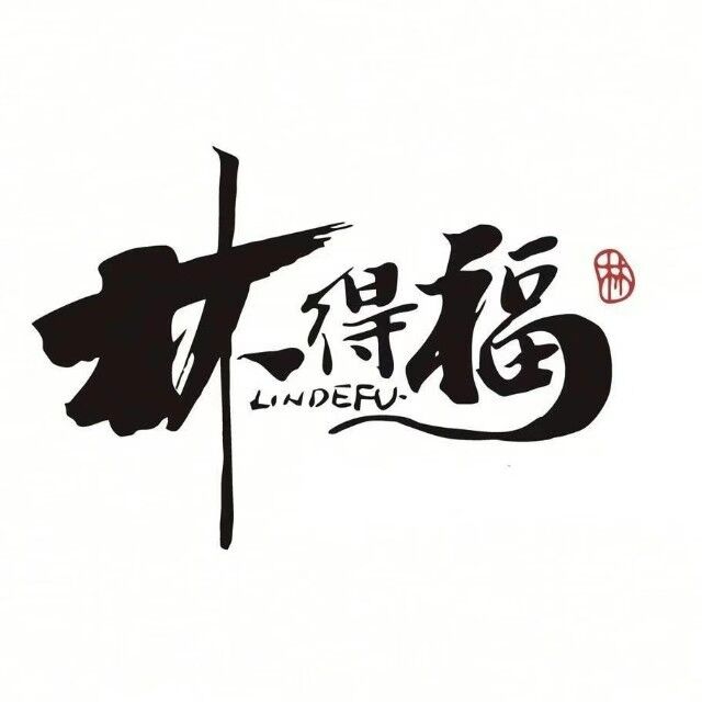 清真林得福火锅鸡(东兴中大街店)