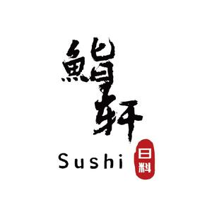 鮨轩日本料理(教工路店)