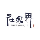 庄嫁界(陆家店)