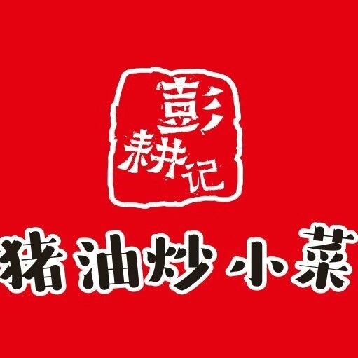 彭耕记猪油炒小馆名(梧州店)