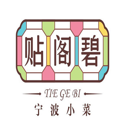 贴阁碧宁波小菜(韩岭店)