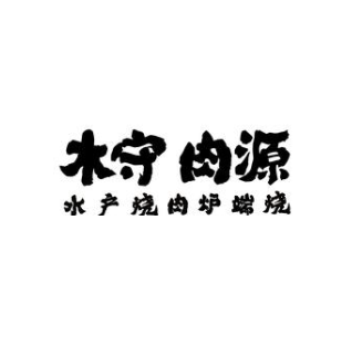 木守肉源·烧肉(文安路别墅店)