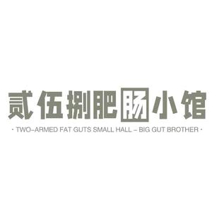 贰伍捌肥肠小馆(楚都御苑店)