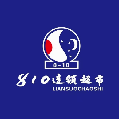 810连锁超市(大西街店)