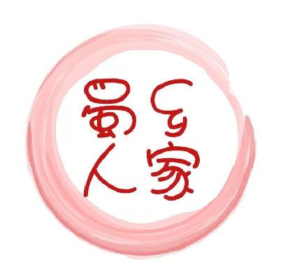 蜀乡人家川菜馆