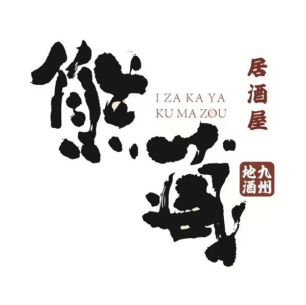 熊藏居酒屋(kkone店)