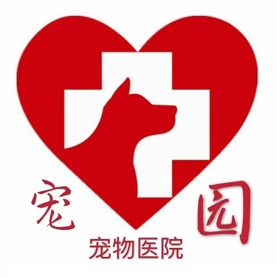 宠园宠物医院(同心路店)