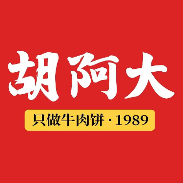 胡阿大牛肉饼(港惠店)