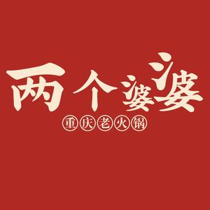 两个婆婆重庆老火锅(石狮店)