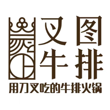 叉图牛排火锅(临高城市购物公园店)