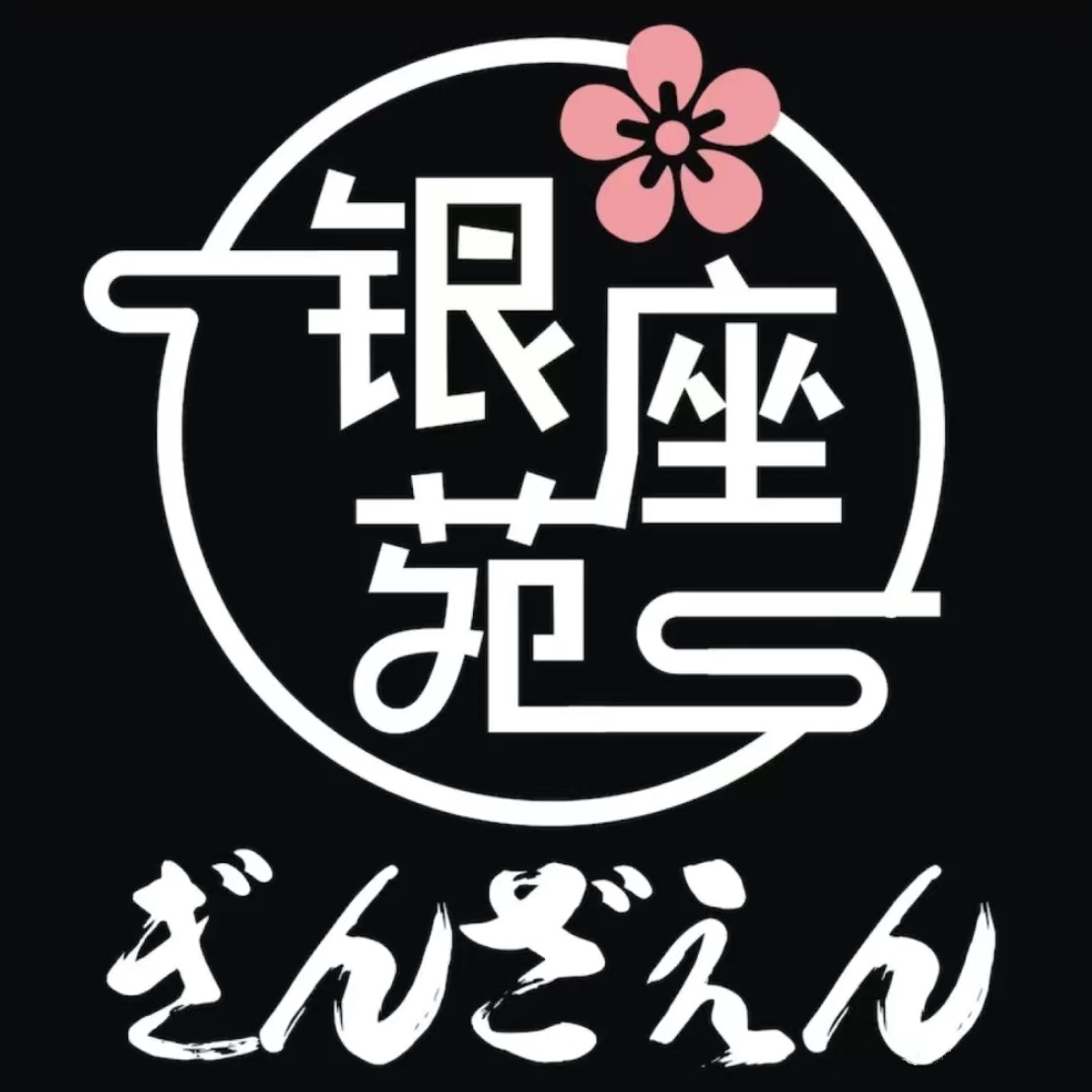 银座苑烧肉酒场·烤活鳗(仙霞路店)