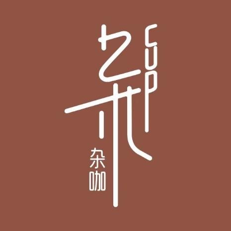 杂咖(保利店)