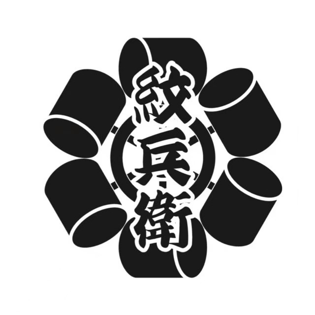 纹兵卫手打荞麦面日料(天山店)