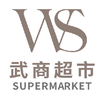 武商量贩(顾家岗店)
