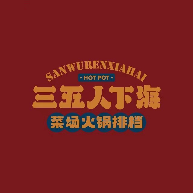 三五人现切鲜牛肉自助老火锅(路桥吾悅店)
