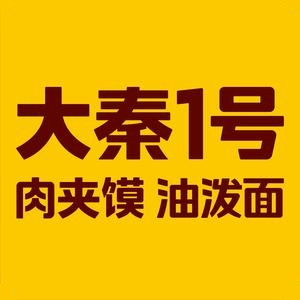 大秦1号肉夹馍·油泼面(洛城全福元店)