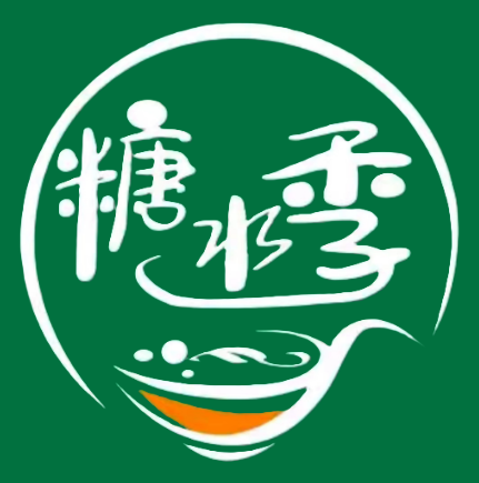 糖水季(通昌小区店)