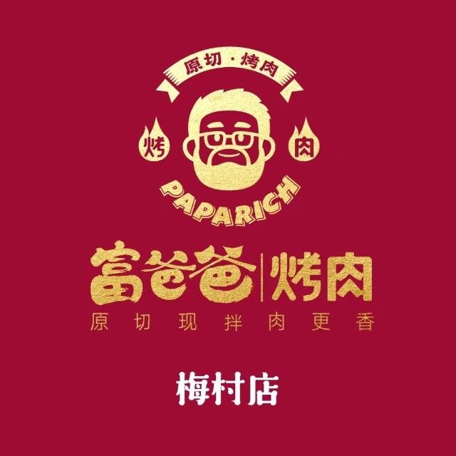 锡城富爸爸烤肉(如东店)