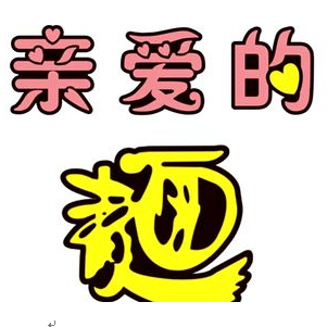 亲爱的面(力盟店)