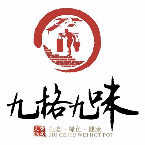 九格九味火锅