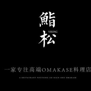 本鳗·鮨松Omakase(恒隆广场店)