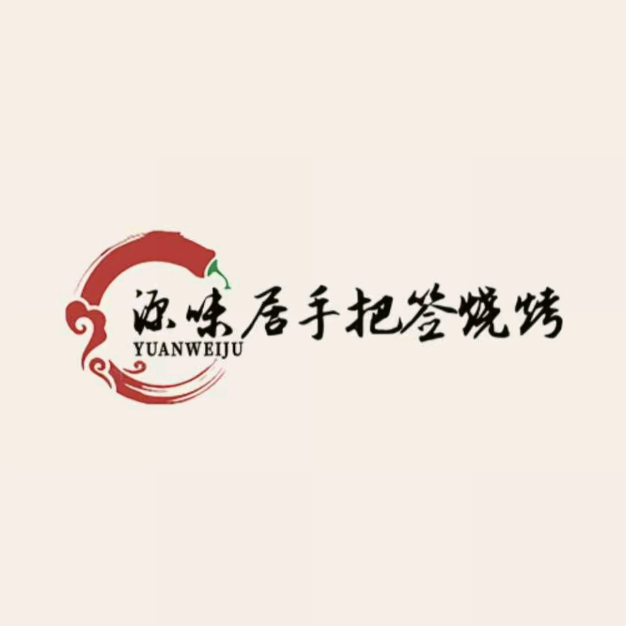 源味居手把签烧烤(长春一店)