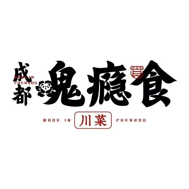 成都鬼瘾食(领展购物广场中关村店)