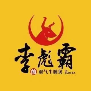 李彪霸的霸气牛腩煲(益阳店)