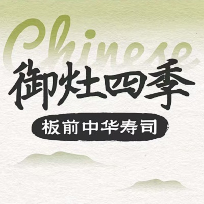 御灶四季·板前中华寿司大(鱼珠时光店)