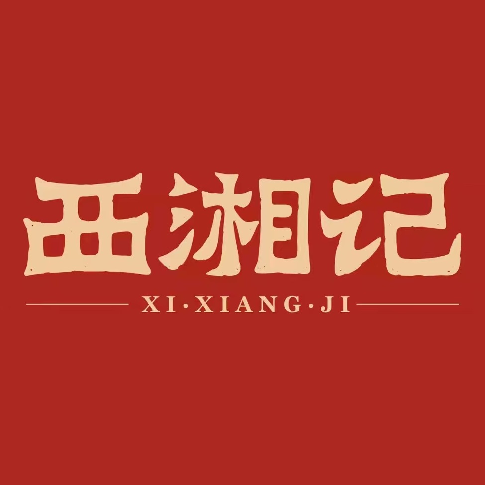 若湘记昃翘西(芜湖银泰百货店)