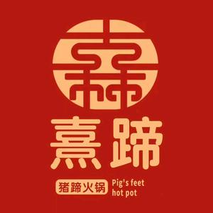 沧·熹蹄馕猪蹄火锅