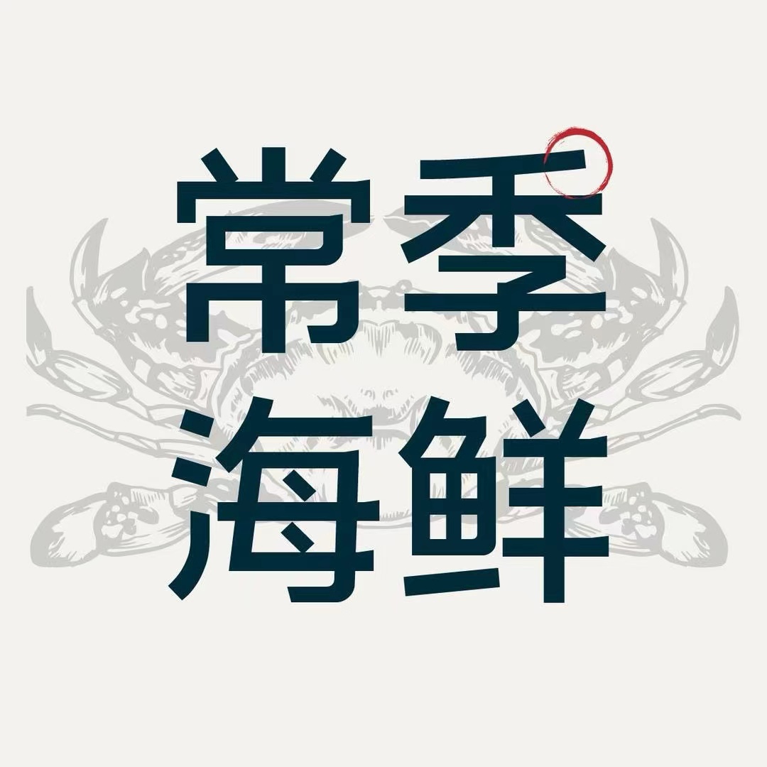 常季海鲜(蔚蓝海岸店)
