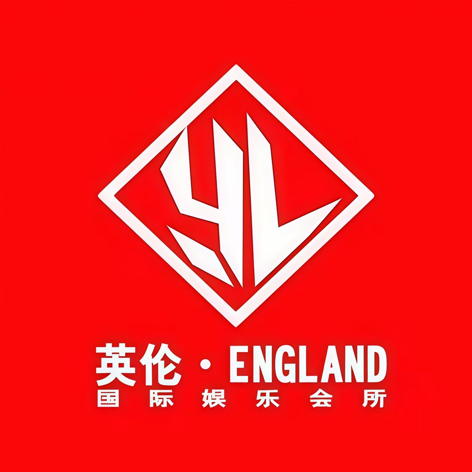 英伦国际娱乐会