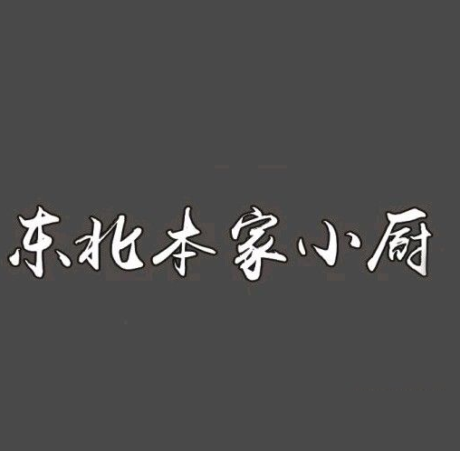 东北本家小厨(海甸三东路店)
