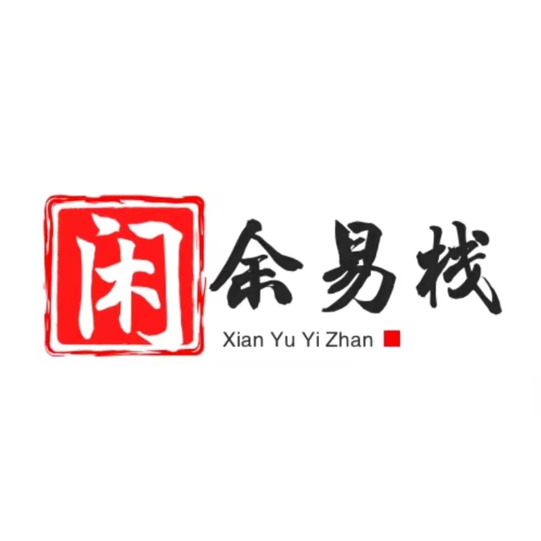 闲余易栈(国购店)