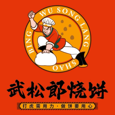 武松郎烧饼(新桥路店)