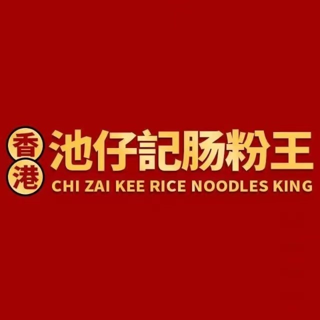 香港池仔记肠粉王(博多新记襄阳南路店)