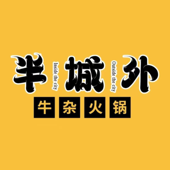 半城外牛杂火锅(广德店)