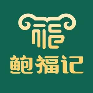 鲍福记清汤羊肉馆(富强店)