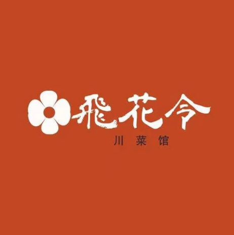 飞花令·川菜馆(左右世界店)