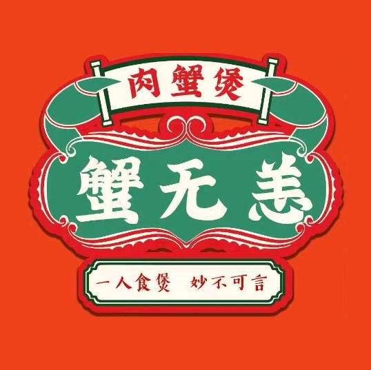 蟹无恙肉蟹煲(安吉店)