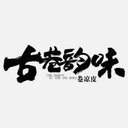 古巷韵味卷凉皮(总店)