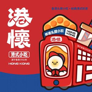港怀·香港地道小吃茶饮(京基100店)