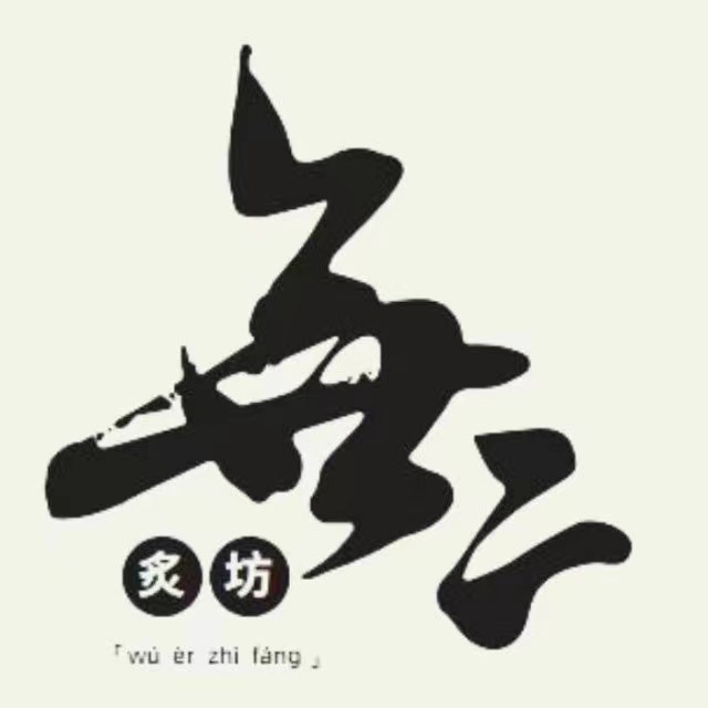 无二炙坊(大族广场店)